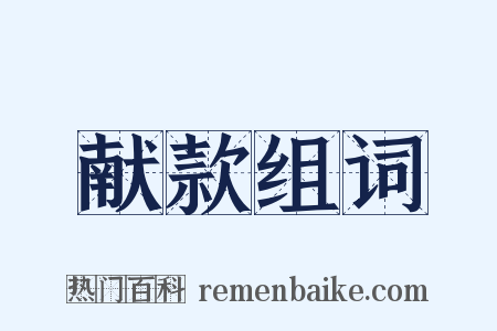 献款组词是什么意思的图片